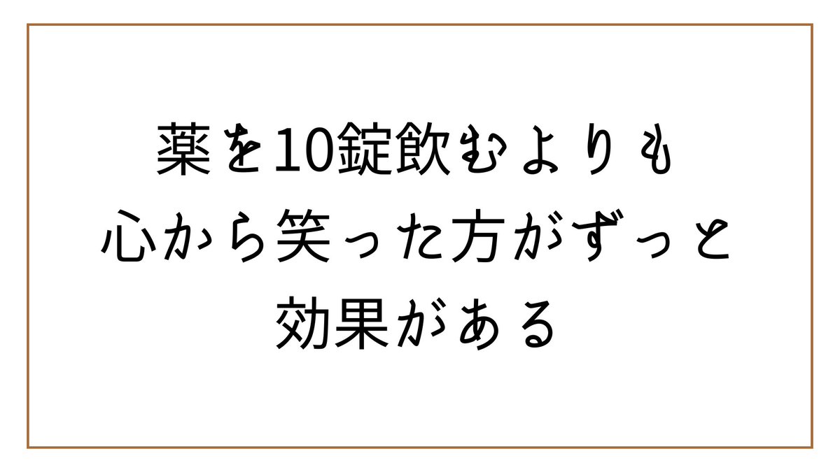 食事も運動も睡眠も環境も大事だけど、「笑う」ことの凄さを忘れないでほしい。

✅「笑い療法の父」と呼ばれるノーマン・カズンズ氏は、50歳の時に膠原病の一つである硬直性脊椎炎にかかりました。治る確率が500分の1という難病で、心身ともに苦しむ中、彼が取り組んだのが、