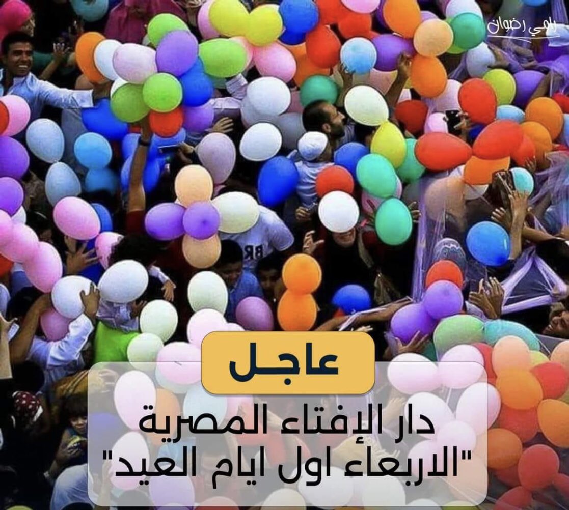 #العيد_الأربعاء
#كل_عام_وأنتم_بخير 🎉🎉🎉