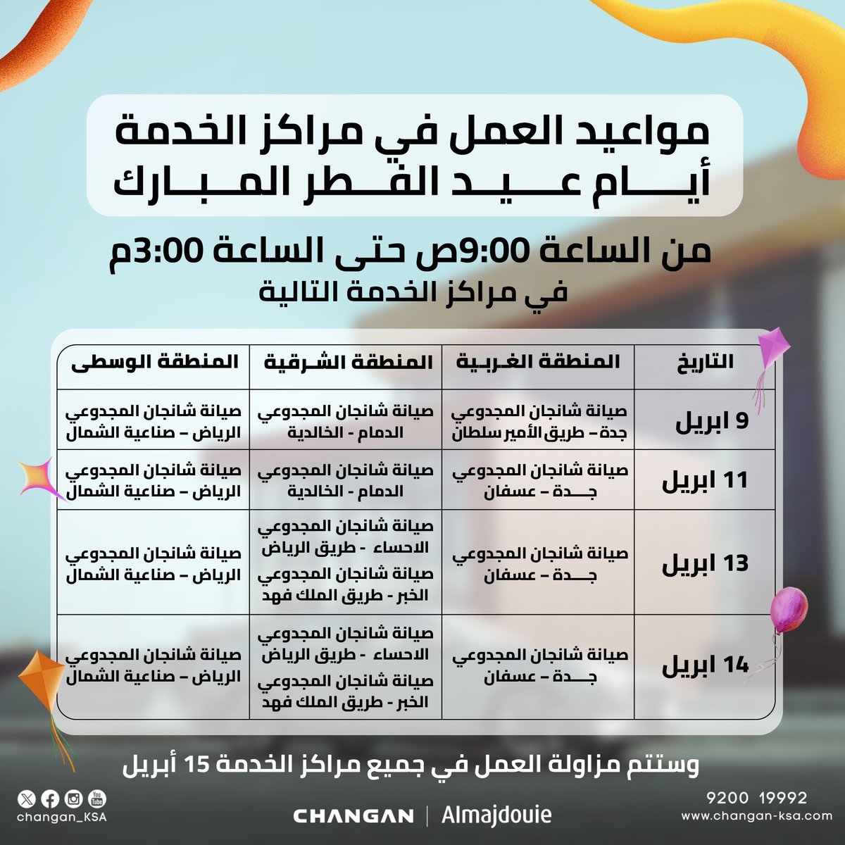 مواعيد العمل أيام عيد الفطر المبارك، في معارضنا ومراكز الخدمة ومركز الإتصال 🧡 #المجدوعي #شانجان #عيد_الفطر_المبارك