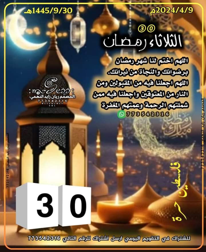 *[⓪③]ࢪمۘـــض͢ــ1445ـانُ*🌙 **اللهم اختم لنا شهر رمضان برضوانك والنجاة من نيرانك* . *اللهم اجعلنا فيه من المقبولين ومن النار من المعتوقين واجعلنا فيه ممن* *شملتهم الرحمة وعمتهم المغفرة*