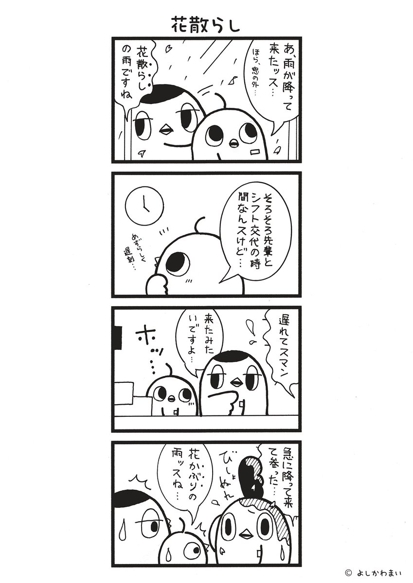 花散らし
#漫画が読めるハッシュタグ
#雨
この漫画がいいなと思ったら、フォロー&RTで応援してね📣

LINEスタンプ『毎日使える！「鳥さん。」スタンプ』絶賛発売中🐓🥚
store.line.me/stickershop/pr…