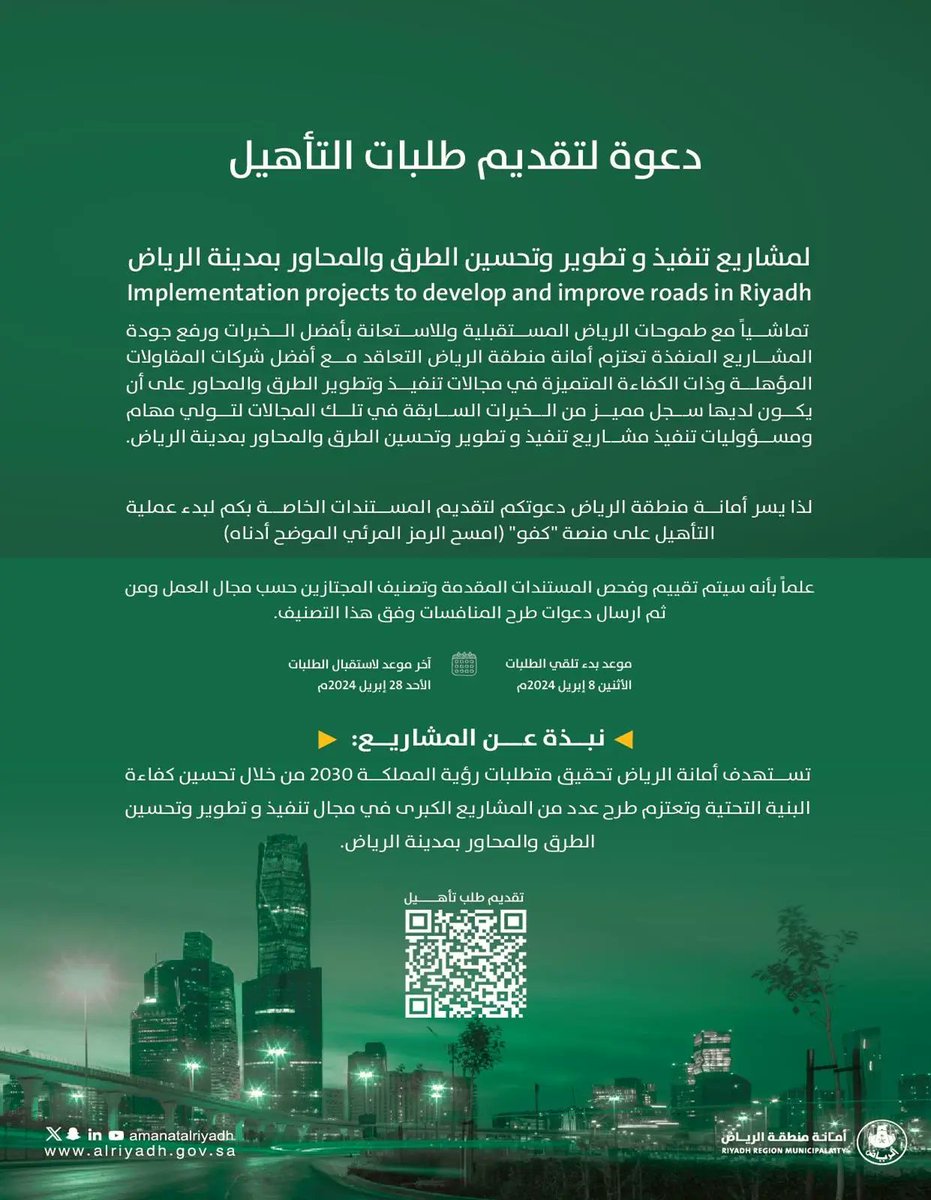 أمانة الرياض تبدأ استقبال طلبات التأهيل لمشاريعها المستقبلية عبر الاستعانة بأفضل الخبرات لرفع جودة المشاريع المنفذة. spa.gov.sa/N2080723 #واس_اقتصادي