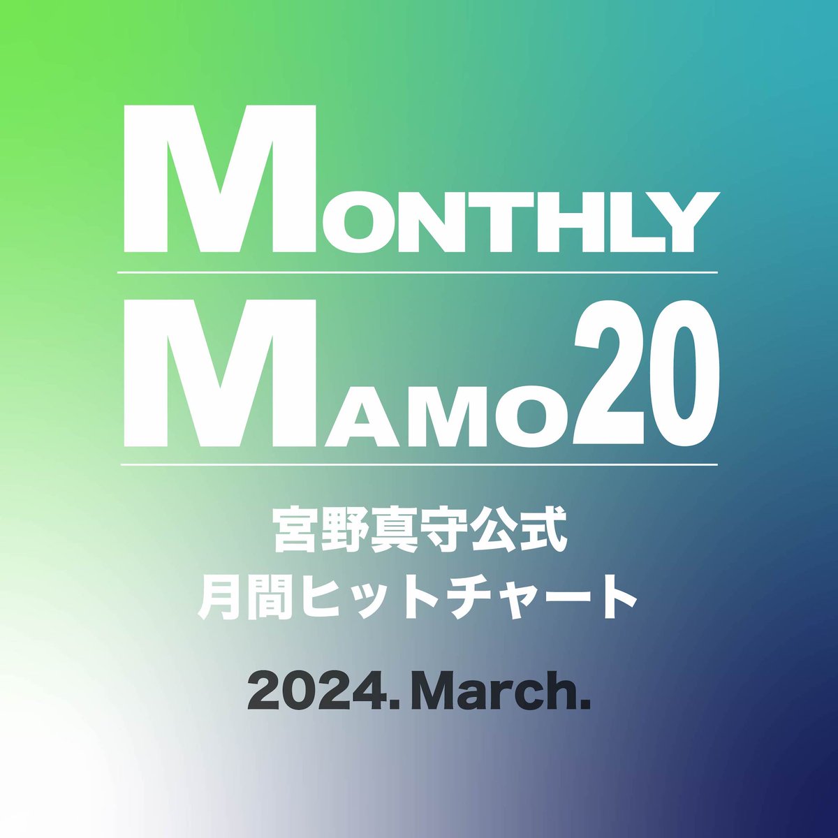 【MONTHLY MAMO 更新！】 毎月の #Spotify 限定📌 再生数上位20曲のプレイリスト 3月のラインナップが更新！ 連続首位獲得はあの曲・・ 詳細はプレイリストをチェック🎶 ▶プレイリストを聴く🎧 open.spotify.com/playlist/4OWL5… #宮野真守 #MONTHLYMAMO @SpotifyJP