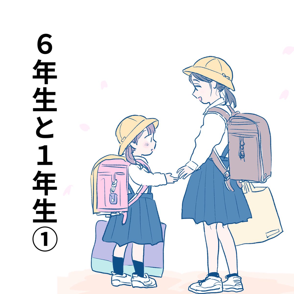 (再掲)
👒6年生と1年生🎒 