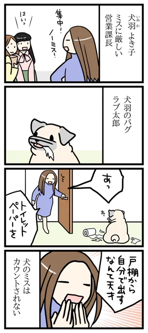 犬には甘い(1/3)
--
新連載スタート!「パグと営業課長 byよしこ @menglish222 」 #ヤメコミ #犬 #パグ
▼仕事辞めたい瞬間の4コマ漫画
https://t.co/nhgniivtCu 