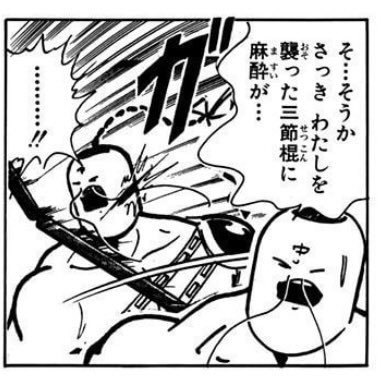 普通に「気で作った虎を相手に捕獲されたから衰弱して意識が…」でいいのに「三節棍に麻酔が…」で面白画面が出力されてしまうやつ 