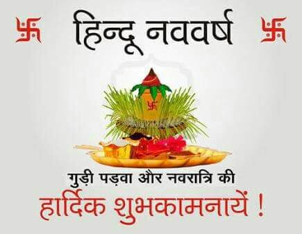 आप सभी को हिन्दू नववर्ष की बहुत बहुत शुभकामनाएं 😊❣️

#चैत्र_नवरात्र
#गुड़ीपड़वा
#हिंदू_नववर्ष२०२४