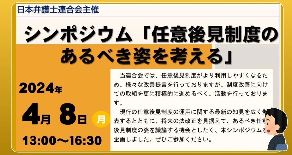 任意後見制度がより利用しやすくなるため 制度改善に向けての取組 現行の任意後見制度の運用に関する最新の知見 あるべき任意後見制度の姿の議論 「任意後見制度のあるべき姿を考える」シンポジウムに参加しました 〜 税理士・行政書士・社会福祉士・介護福祉士・精神保健福祉士・角川衆一事務所