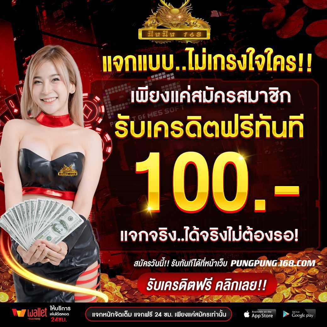 #เครดิตฟรี 100
💵ทุนฟรี100 รับง่ายๆ กดรับฟรีหน้าเว็บ ‼️  ย้ำกดรับเอง (หน้าเว็บ ‼️)
🎈ไม่ต้องใช้ทุน  ไม่ต้องฝาก ย้ำ ไม่ต้องฝาก  รับ 💯ปปั่นฟรีๆ
🖱️จิ้มรับ ▶️ : h tt pvs://li n.ee /VrtB B zk