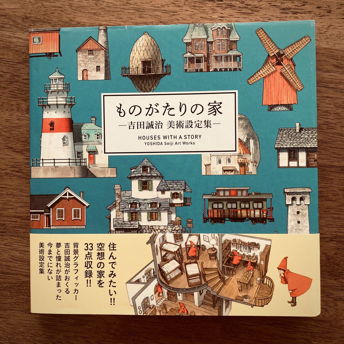 これを読んでいた息子が、ここに描いてある家を「洗濯機がある／ない」で分けていて笑ってしまった。 （ファンタジー成分多めなので、無い家の方が圧倒的多数） なんなん。 目線を変えると、何度でも何度でも楽しめる。 #ものがたりの家