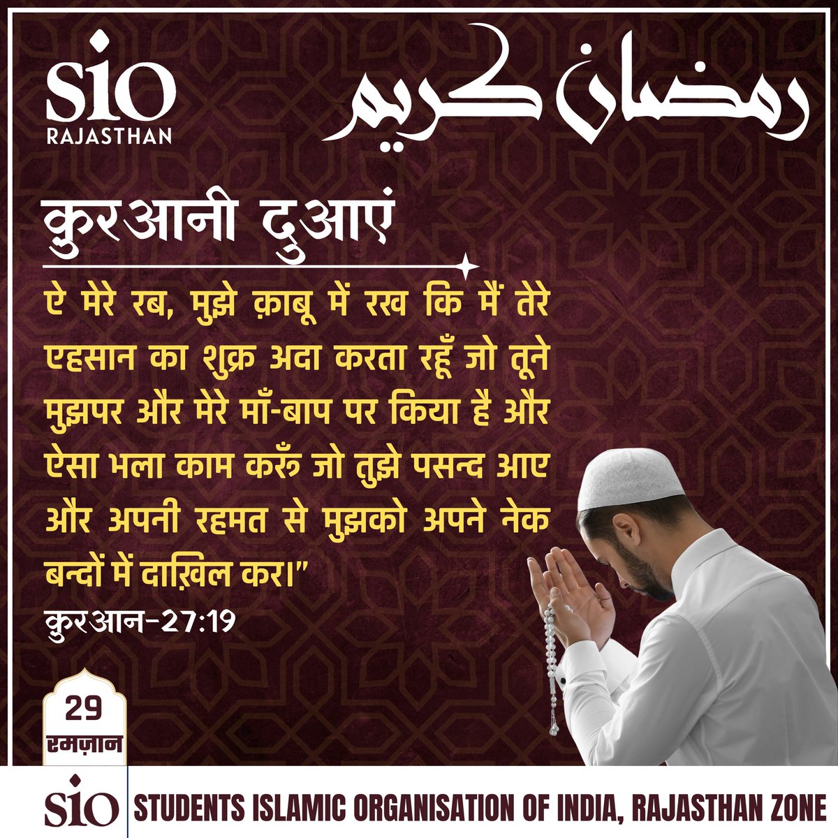 #Ramzan_29
#Ramadan2024 #Ramzan2024
#Ramzan_month_of_quran
#Ramzan_month_of_change 
#SIORajasthan #RamadanMubarak