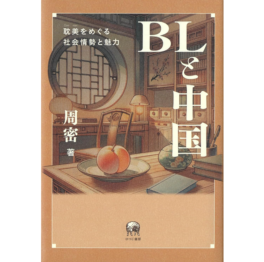 #読了 「BLと中国」 中国ではBL作品を『耽美(ダンメイ)』と呼ぶ事を初めて知りました。JUNEやCLAMP先生等の日本作品の影響、描写でのジャンル分けとその名称、古代中国の有名な典故、検閲制度や実際の事件など中国BLの歴史が凄く分かりやすかった❗️豊富な資料も掲載されていて読みごたえがありました。