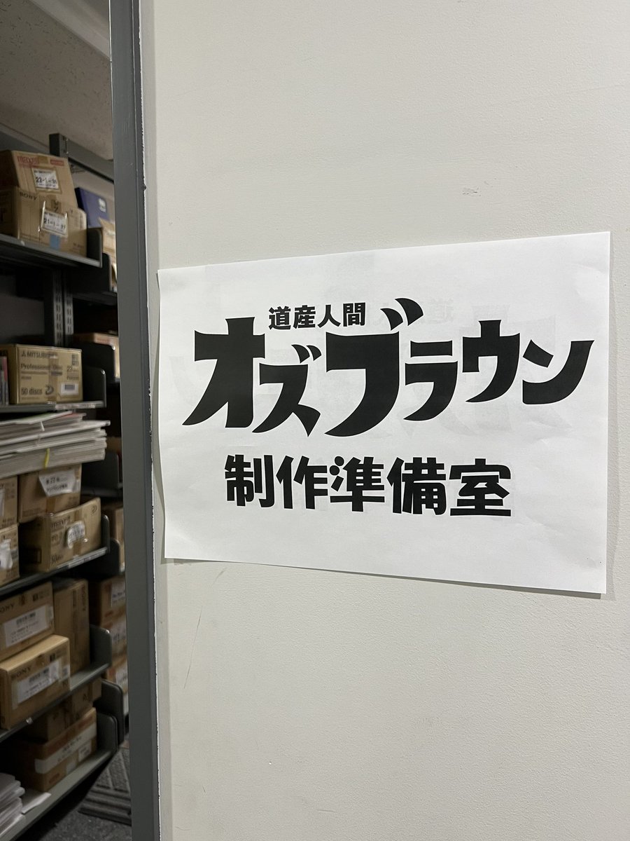 おはようございます。オズブラウンの全てはここから生まれています。
#オズブラ #狂気のX強化月間