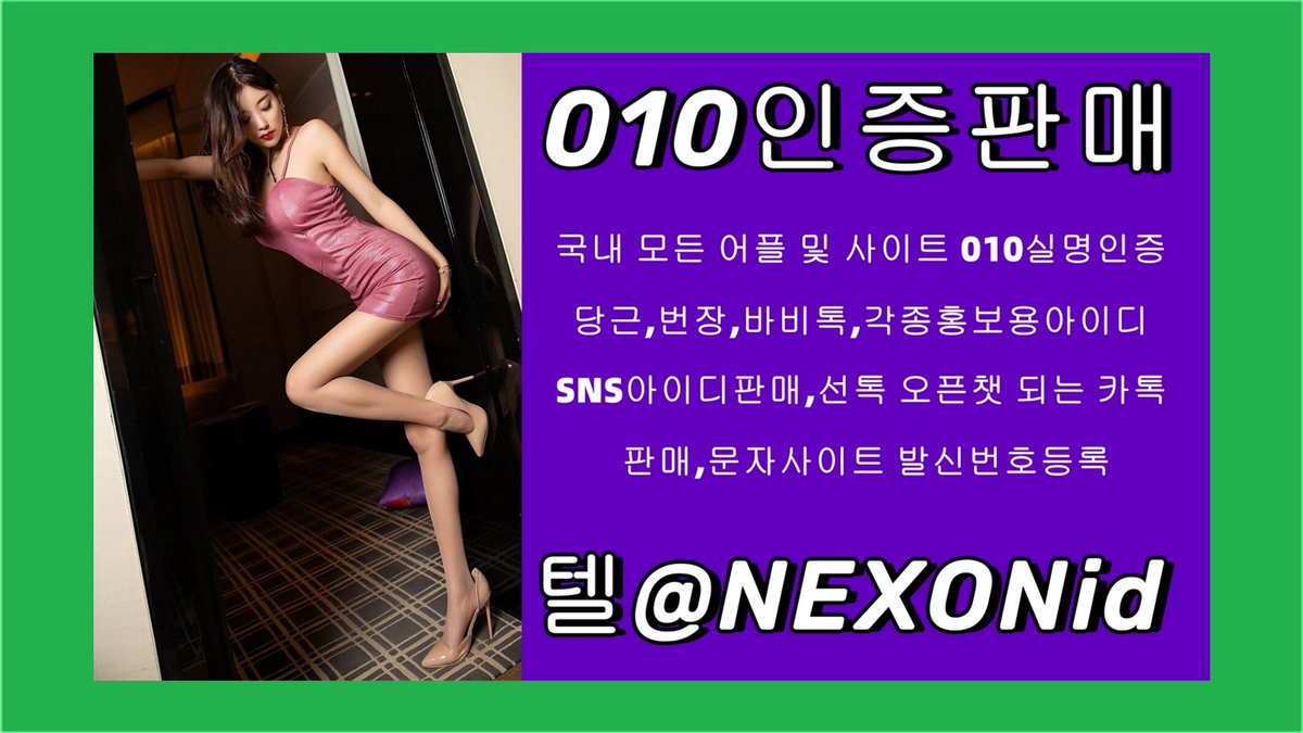 #N사밴드계정거래 
#010인증 업체 텔레  NEXONid  
smwmioulleylwdkbj
