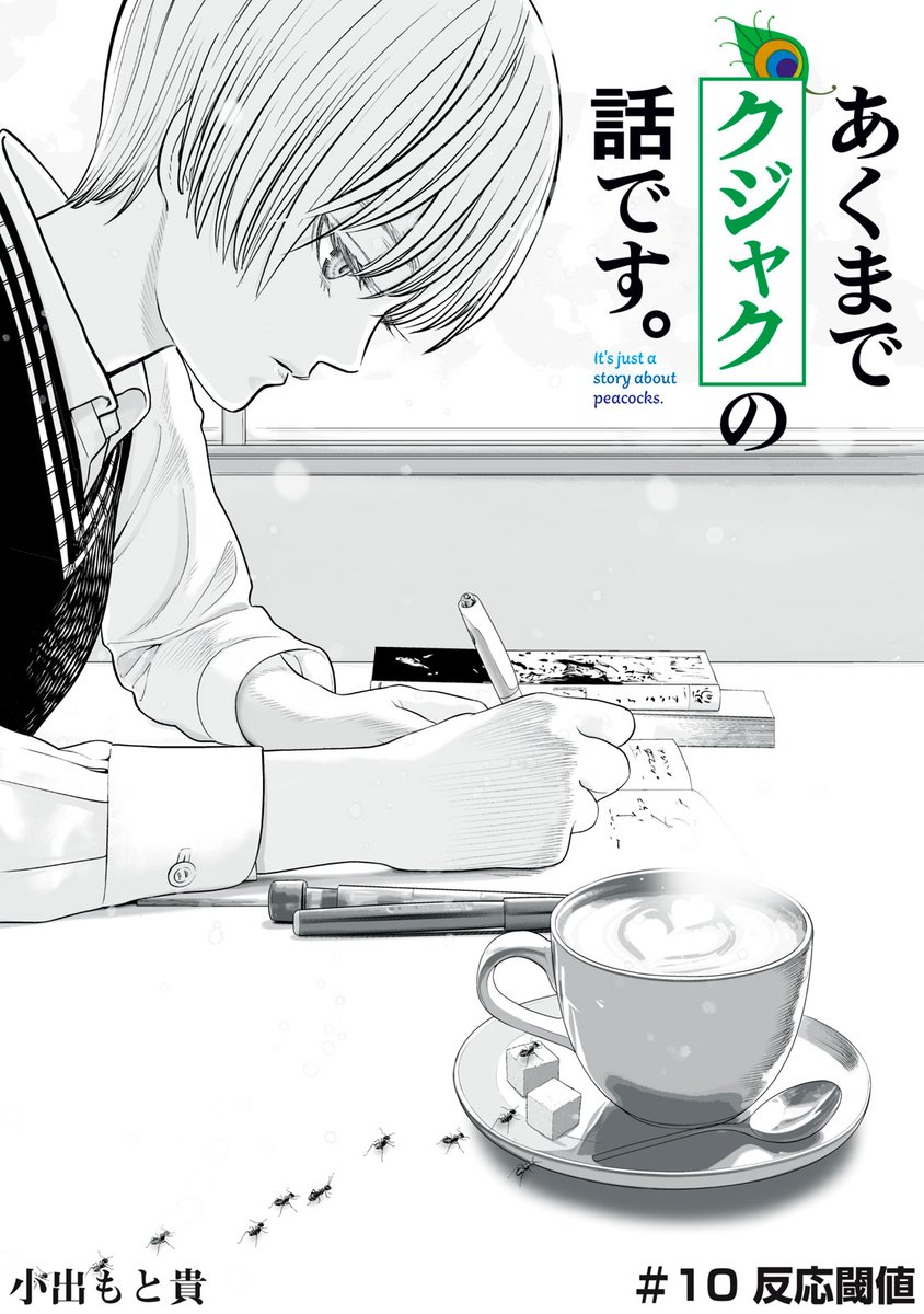 あくまでクジャクの話です。』無料話更新 ／反応閾値（前編） この理科