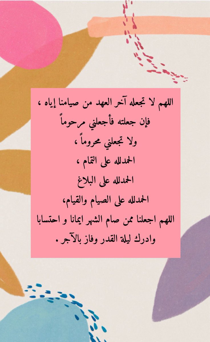 MoneeraG's tweet photo. اللهم لا تجعله آخر العهد من صيامنا إياه ، فإن جعلته فأجعلني مرحوماً ولا تجعلني محروماً ، الحمدلله على التمام ، الحمدلله على البلاغ الحمدلله على الصيام والقيام،  اللهم اجعلنا ممن صام الشهر ايمانا و احتسابا وادرك ليلة القدر وفاز بالآجر . 💕 https://t.co/LsHyjIaXfR