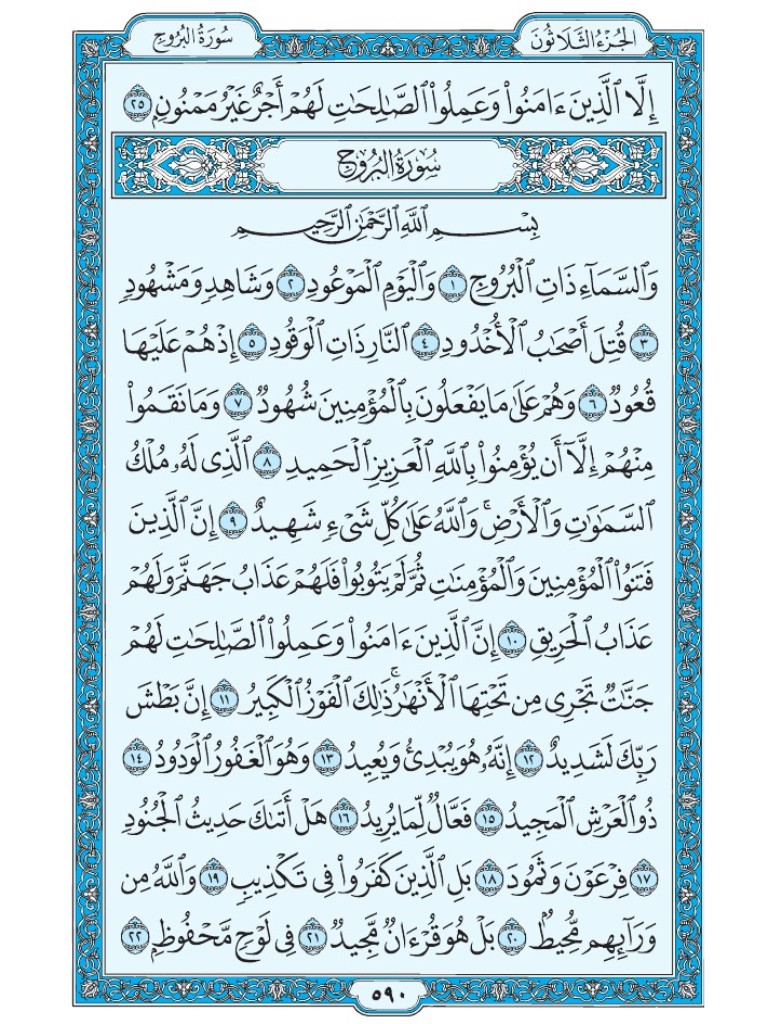 القرآن الكريم [ ص : 590 ]