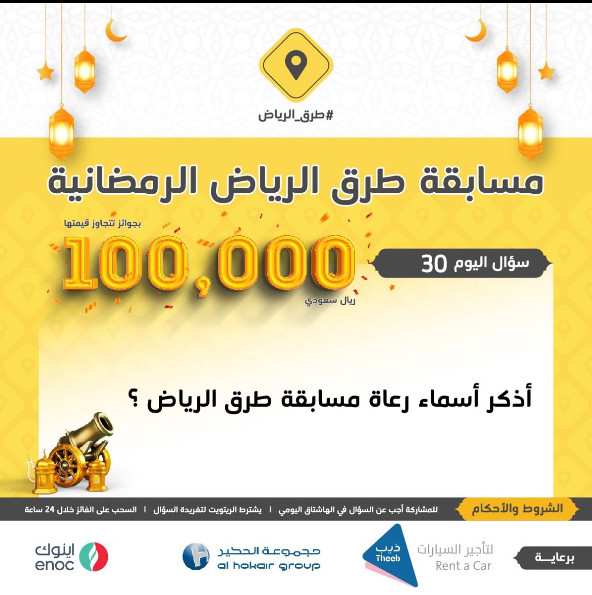 Fooz19925's tweet photo. @Ruh_Rd @TheebRentACar @HokairGroup @enoc_Ksa #مسابقة_طرق_الرياض30 
@Ruh_Rd 
@TheebRentACar 
@HokairGroup 
@enoc_Ksa 

3 رعاة
1.ذيب لتأجير السيارات
2. مجموعة الحكير
3. اينوك https://t.co/lFJHREnBP3
