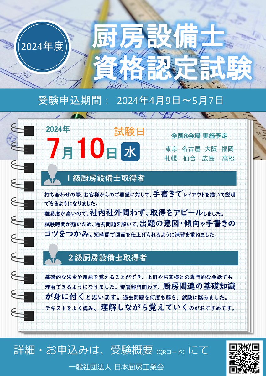 JFEA_PR's tweet photo. 2024.4
2024年度厨房設備士資格認定試験受験要項をアップ致しました（申込期間は4月9日から5月7日まで）。
https://t.co/oc0YJVUDVN https://t.co/0dqqQMiVb3