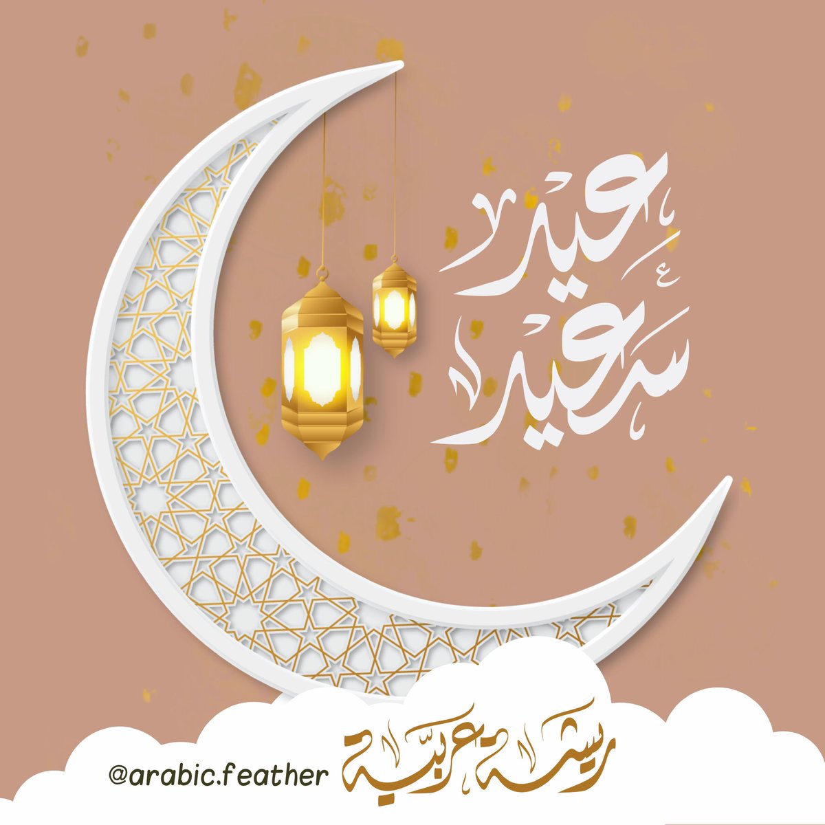 arabic_feather's tweet photo. #توقيت_العيد
لطلب معايدة بالاسم 👇🏻
https://t.co/WMVBnoUt0p https://t.co/WyNx8F1WUv