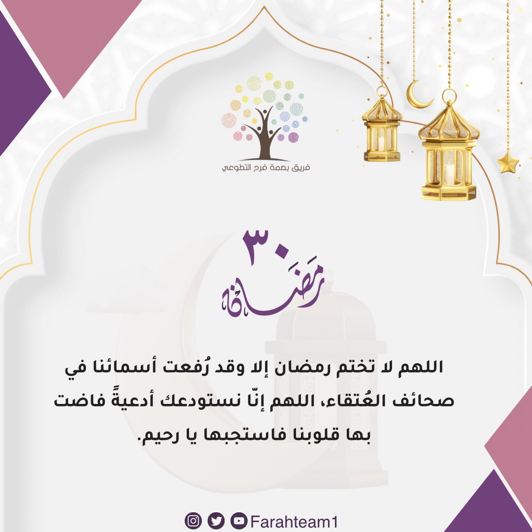 ٣٠ | رمضان 🌙