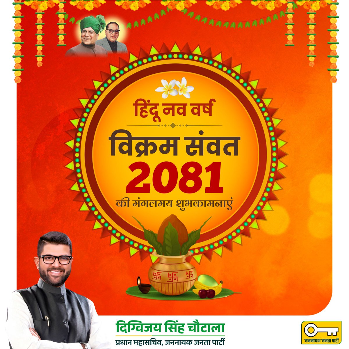 चैत्र शुक्ल प्रतिपदा हिंदू नव वर्ष, विक्रम संवत 2081 की आप सभी को मंगलमय शुभकामनाएं। यह नव वर्ष आप सभी के जीवन में उत्तम स्वास्थ्य एवं समृद्धि लेकर आए।