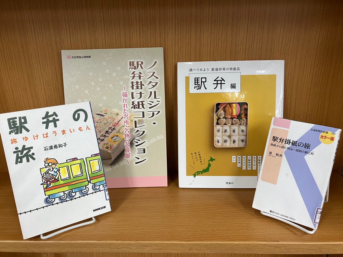 ＼４月10日は #駅弁の日🍱／ 県立図書館では、 #駅弁 や鉄道旅行等に関する資料の展示を行います🚃 駅弁と本を持って、#電車 の旅をしませんか🎵 www2.hplibra.pref.hiroshima.jp/introductionbo… #旅行