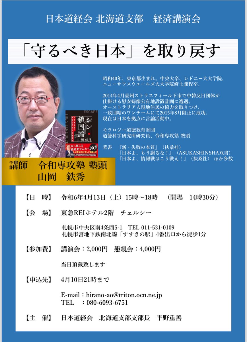 北海道の皆さんにお会いするのを楽しみにしています！「守るべき日本」とは何なのでしょうか？どうしたら守れるでしょうか？