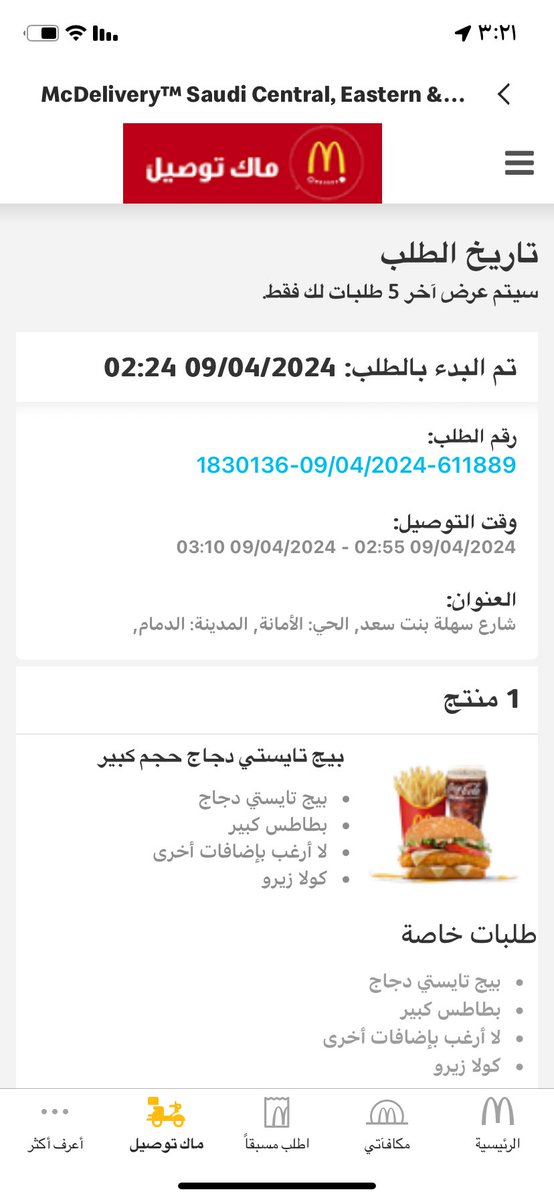 Ma37ia's tweet photo. @McDonaldsKSA 

طلبت وكل الطلبات غلط ، طالبه بيج تايستي دجاج جاني كله لحم وغير كذا اللحم مو مستوي ، والبطاطس محروق ويابس ، ابغى تعويضض https://t.co/VWTXdMCpqY
