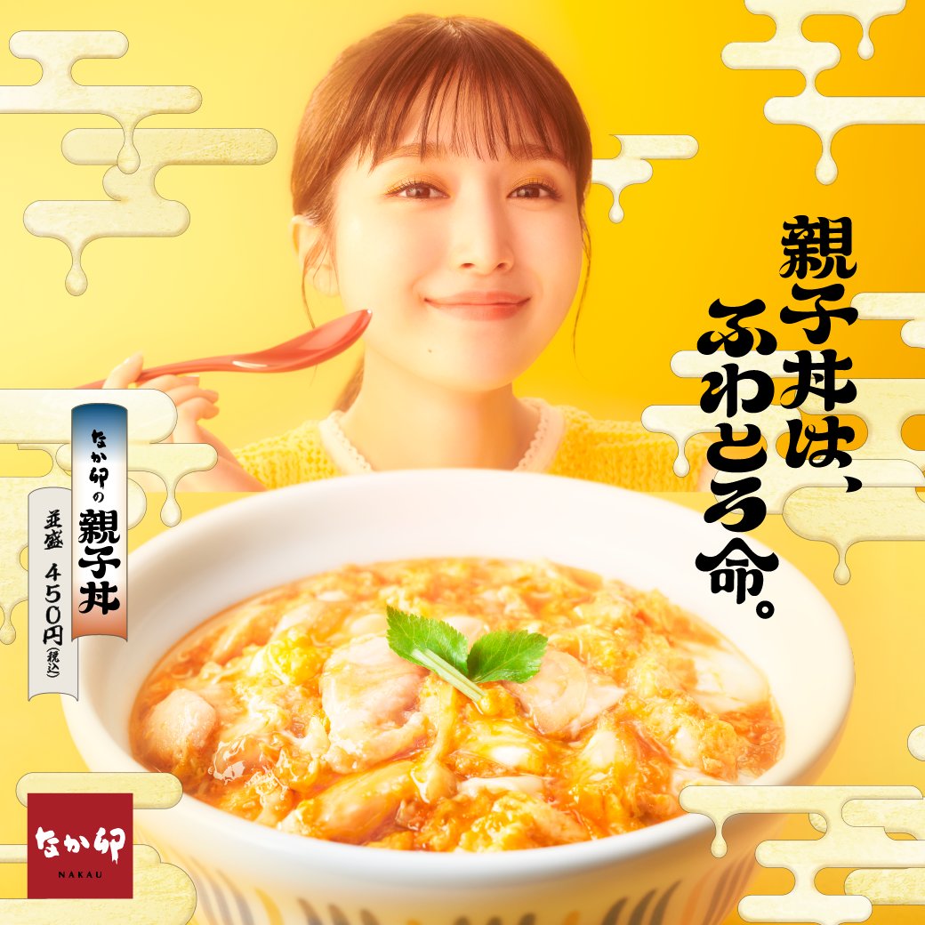 なか卯の新CMに、俳優の福本莉子さんが出演！✨ なか卯店内でふわとろの親子丼を堪能♪ 新TVCM「なか卯のこだわり たまご」篇🥚 4月11日（木）より、放映スタート❗❗