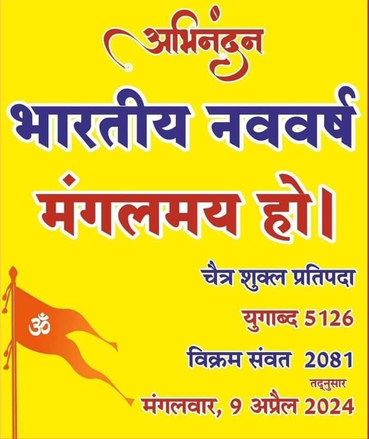 हिंदू नव वर्ष या गुड़ी पड़वा, फसल के मौसम की शुरुआत का भी पर्याय माना जाता है. गुड़ी पड़वा सर्दियों के अंत और वसंत ऋतु की शुरुआत का प्रतीक है. आप सभी को आज के दिन भारतीय नव वर्ष की असीम शुभकामनाएं।