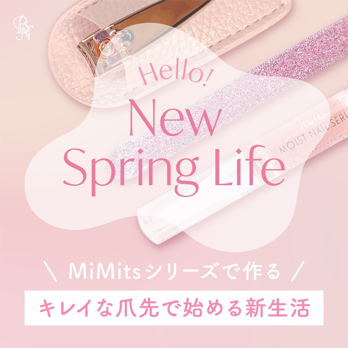 nailbn1's tweet photo. 人と会う機会が増える春🌸きちんとお手入れされていて清潔感のある手元は好印象です♪ #MiMits シリーズで美しい手元を作りましょう！
■取扱店にて発売中
#ビーエヌ #新商品 #ミミッツ #ネイルオイル #甘皮ケア #ハンドケア #ネイルグッズ  #ネイル用品 #美爪育成 #美爪 #プチプラネイル #プチプラ https://t.co/IX8O3T15KU