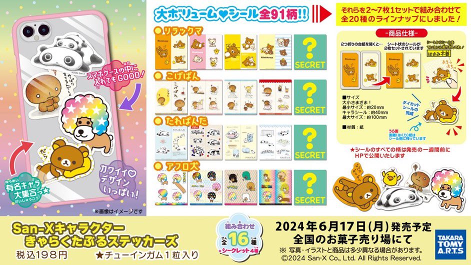 【San-Xキャラクター きゃらくたぶるステッカーズ】
6月発売の食玩。
※税込198円