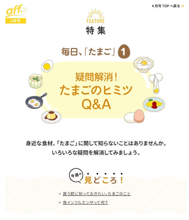 ハイサイ！ 農林水産省広報誌 #aff ４月号のご紹介♪ 今月号は、身近な食材の「#たまご」を大特集しています！「たまご」を購入する前に知っておきたいことなどを紹介しています。いろいろな疑問を解消してみてはいかがでしょうか♪ 詳しくは、下記URLをチェック！ maff.go.jp/j/pr/aff/index…