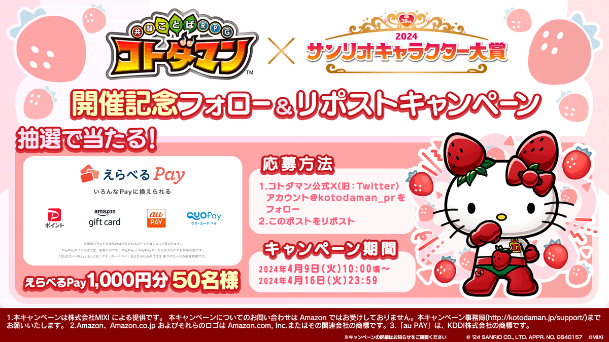 kotodaman_pr's tweet photo. 🎊抽選で合計50名様に『えらべるPay』1,000円分が当たる🎊

「#コトダマン」×「2024年 #サンリオキャラクター大賞 」開催記念 フォロー＆リポストキャンペーン🎁
@kotodaman_prをフォロー&amp;このポストをリポストで応募完了✨

▼詳細
https://t.co/DsBo3nvmob https://t.co/JzExxe26m5