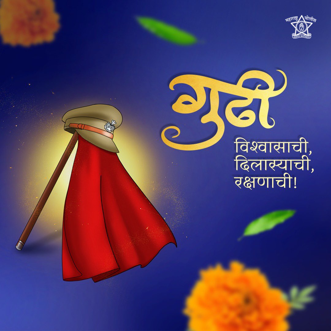 गुढीपाडव्याच्या मंगलमय शुभेच्छा! नूतन वर्षाच्या प्रत्येक दिनी ही गुढी तुमच्या संरक्षणासाठी सदैव तत्पर असेल. #गुढीपाडवा_२०२४ #गुढी_सुरक्षेची