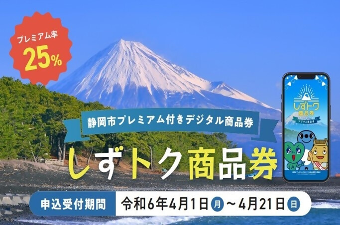 ✼┈┈┈┈┈┈┈┈✼ 静岡市プレミアム付き #デジタル商品券 （#しず