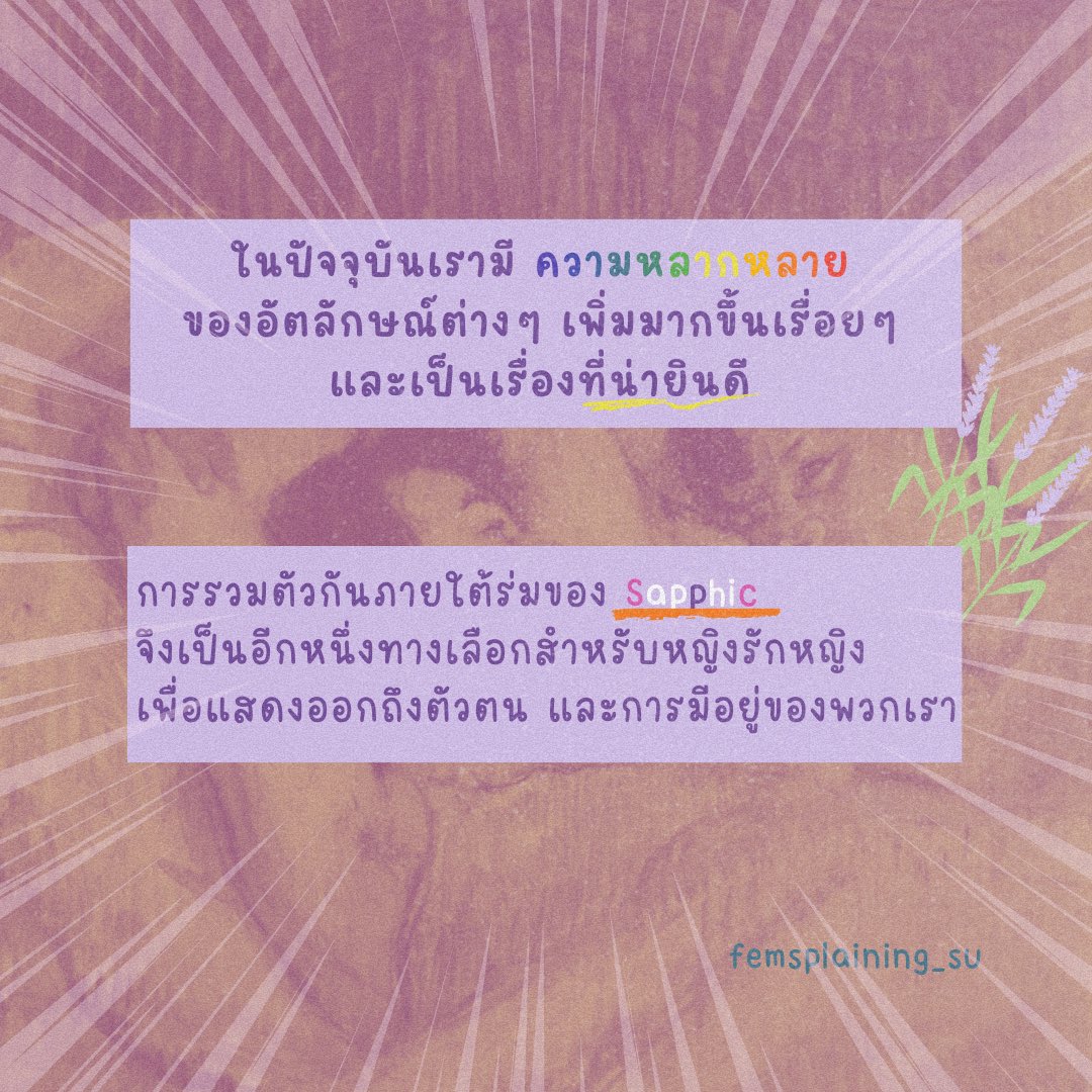 Femsplaining_su's tweet photo. ความพยายามสร้างพื้นที่เฉพาะของอัตลักษณ์แซฟฟิคเป็นไปได้ยากและไม่ต่อเนื่องทำให้หลายๆพื้นที่ปิดตัวลง ด้วยเหตุผลต่างๆ ส่วนหนึ่งมาจากการไม่มีทรัพยากร ไม่ได้รับการสนับสนุนจากภาครัฐ และอคติทางเพศที่คนในชุมชนต้องต่อสู้ https://t.co/IaYG10VdyV
