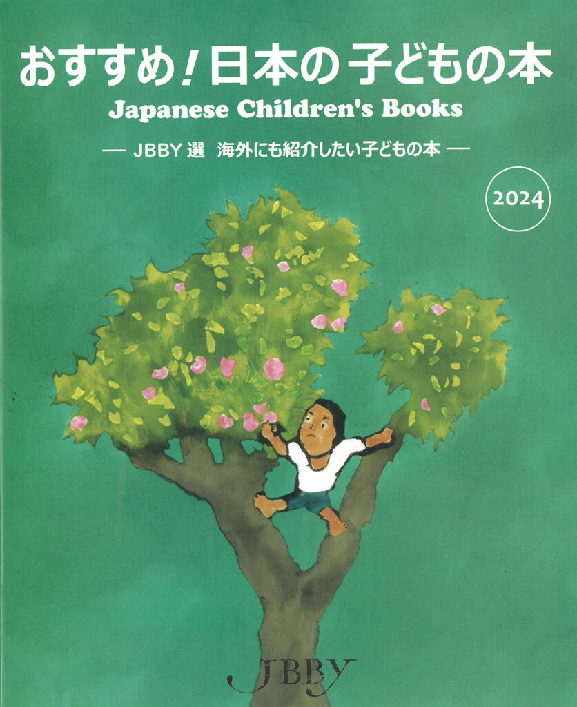 JBBYの「おすすめ！日本の子どもの本2024」が出ました。2022年９月〜2023年８月に日本で出版された児童書の中から、絵本23点、読物31点、ノンフィクション35点を選び、解説をつけています。選書・執筆は、奥山恵、坂口美佳子、さくまゆみこ、笹岡智子、汐﨑順子、土居安子、野上暁。表紙は田島征彦氏。