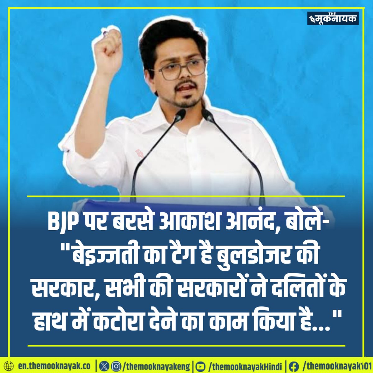 BJP पर बरसे आकाश आनंद, बोले- 'बेइज्जती का टैग है बुलडोजर की सरकार, सभी की सरकारों ने दलितों के हाथ में कटोरा देने का काम किया है...'