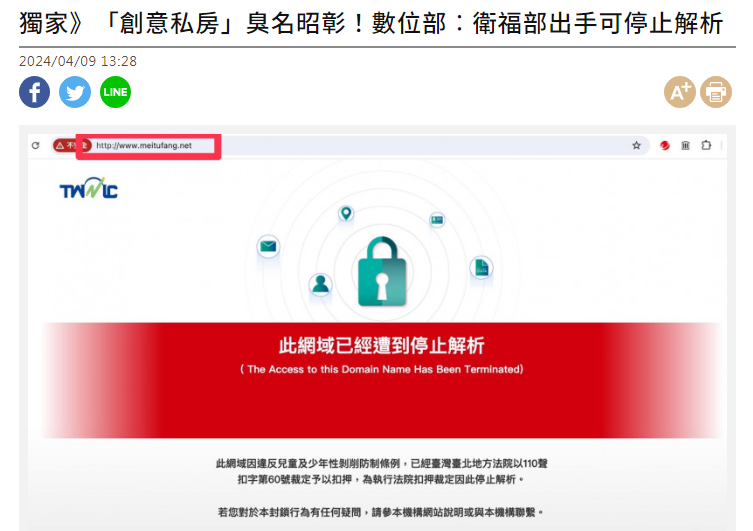 ec.ltn.com.tw/article/breaki…
其實在2年多前，創意私房在台灣已被「停止解析」（DNS RPZ），但後來又換了網域重生至今，若衛福部依《兒少性剝削條例》命其停止解析，數位部可立即執行技術面。
因為「停止解析」必須由法院或行政機關依法發動，數位部只是執行單位、不能判斷網頁是否違法，仍待衛福部行動。