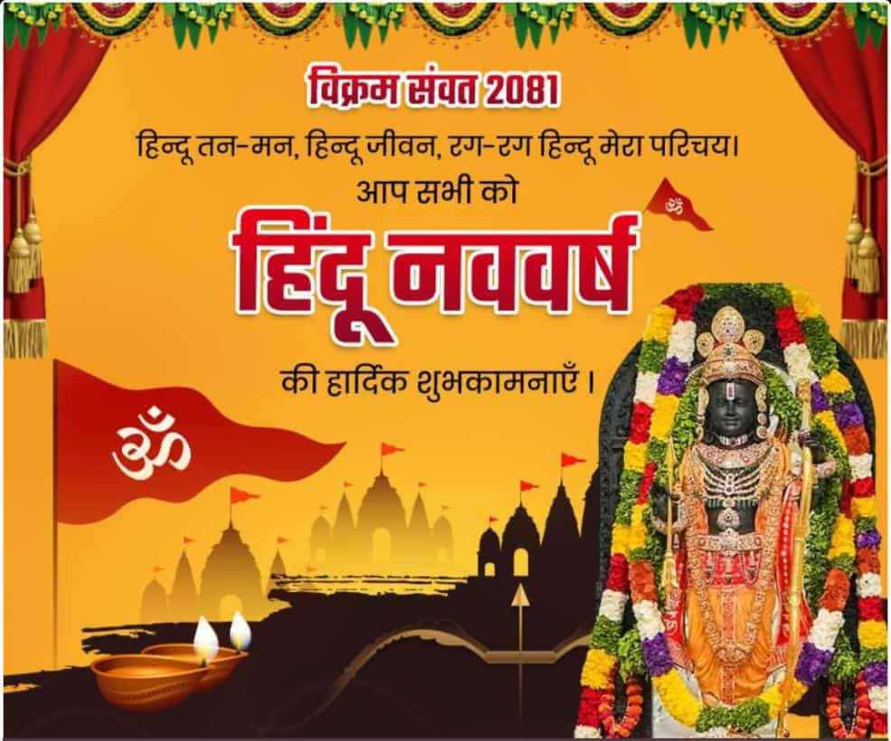 आप सभी को #विक्रमसंवत् २०८१ चैत्र शुक्ल #प्रतिपदा हिंदू नववर्ष की हार्दिक #शुभकामनाएं 

#hindunavvarsh२०८१ 🚩🚩🚩🚩🚩

#हिन्दू_नव_वर्ष 🚩🚩🚩🚩🚩🚩🚩

#lehararambhuriyarathore ✅🙏

#जय_श्री_राम‌‌ 🚩🚩🚩🚩🚩
#जय_माँ_अम्बे 🚩🚩🚩🚩🚩
#जय_माता_दी 🚩🚩🚩🚩🚩