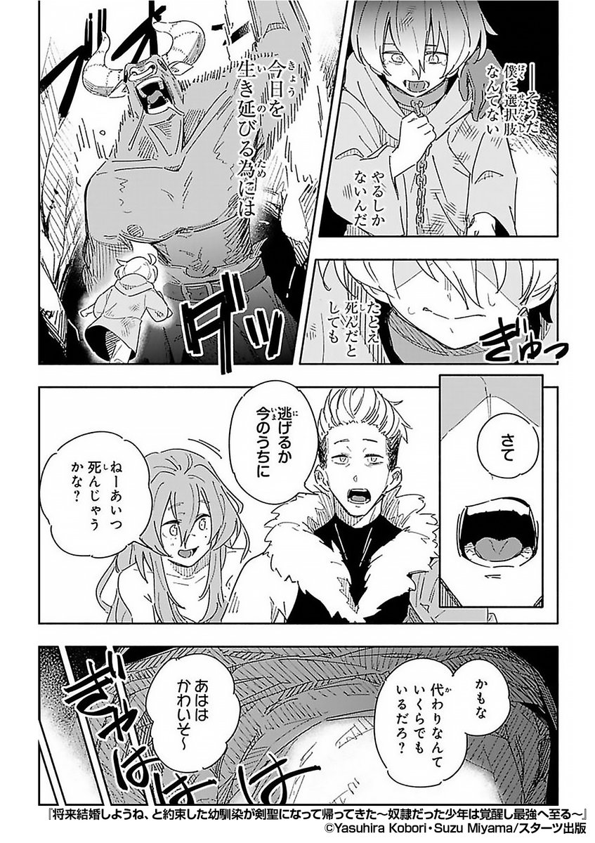 『将来結婚しようね、と約束した幼馴染が剣聖になって帰ってきた～奴隷だった少年は覚醒し最強へ至る～』3/3 

 1ポスト目のURLから続きを読む! 