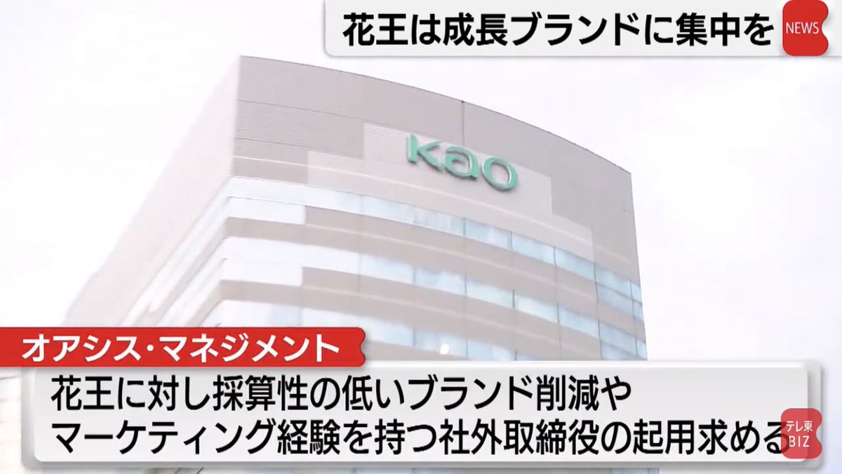 アクティビストファンド、オアシスのセス・フィッシャー 花王に対して 「ブランド多すぎ！統合しろ！」 「取締役にマーケ経験者、女性入れろ！」  と会見で要求。 あんなに資料を作り込んで、オアシスの狙いはなんだ？