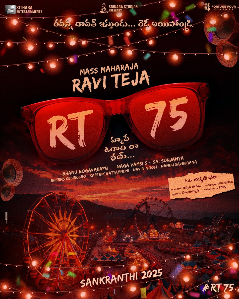 SitharaEnts's tweet photo. అందరికి హ్యాపీ ఉగాది రా భయ్ 😎

We are elated to announce our next with the 𝐌𝐀𝐒𝐒 𝐌𝐀𝐇𝐀𝐑𝐀𝐉𝐀 @RaviTeja_offl ~ #RT75, Shoot Begins Soon! 🔥

వచ్చే సంక్రాంతికి రవన్న దావత్ ఇస్తుండు... రెడీ అయిపొండ్రి 🥳

We promise to bring back the typical Mass Maharaja on Big screens with his impeccable energy, comedy, foot tapping dance numbers and loads of action. 💥🤙🏻  

@BhanuBogavarapu @vamsi84 #SaiSoujanya #BheemsCeciroleo @Karthik_gatta @NavinNooli @nandusavirigana @SitharaEnts @Fortune4Cinemas #SrikaraStudios
