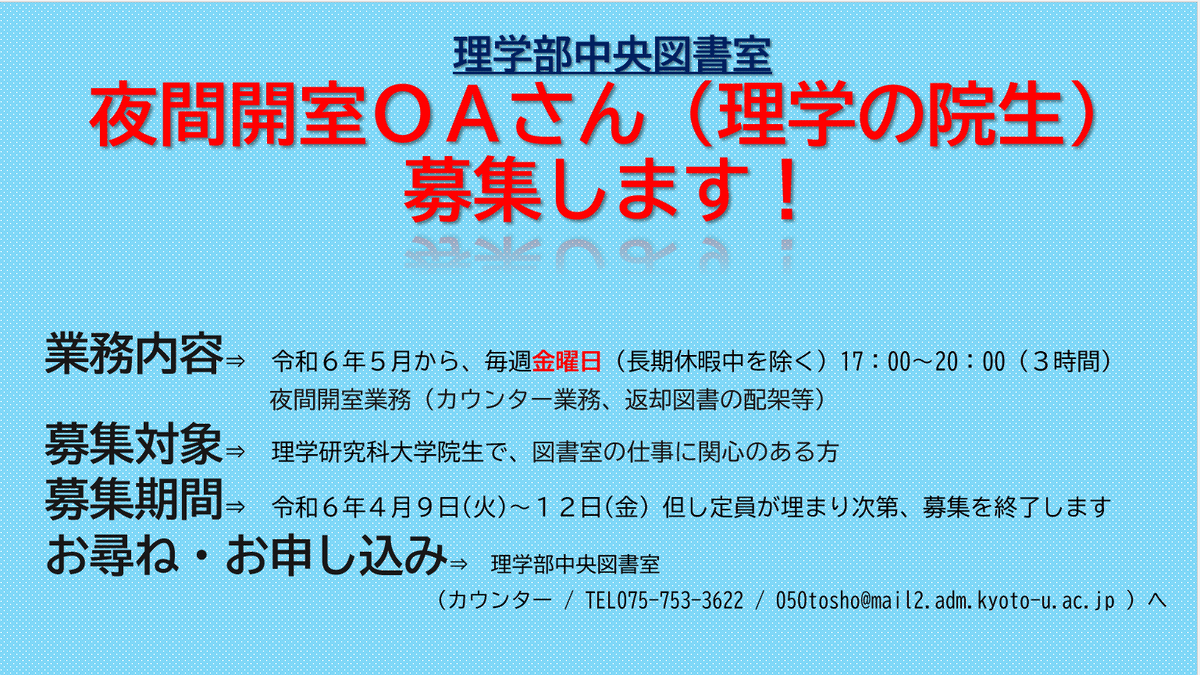 kuscilib's tweet photo. 理学部中央図書室では、院生アルバイトを募集しています。図書室で働いてみたい！というみなさま、お待ちしております。  採用時期：2024年5月～ 勤務時間：毎週金曜日・17：00-20：00 応募対象：理学研究科大学院生  お問合せ先：理学部中央図書室 https://t.co/E2ECDUBsrU※決まり次第募集を終了 https://t.co/J6ILXSNdM6