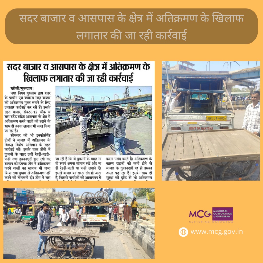 MunCorpGurugram's tweet photo. सदर बाजार व आसपास के क्षेत्र में अतिक्रमण के खिलाफ लगातार की जा रही कार्रवाई - निगम टीमें बाजार व आसपास के क्षेत्र में अतिक्रमण करने वालों को हटाने के साथ ही उनका सामान भी कर रही हैं जब्त।
#गुरुग्राम #गुरुग्रामनगर #प्रेस_कवरेज #निर्देश #नगरनिगम #सफाई_की_मुहिम #Gurgaonnews https://t.co/OTiPTyVupE