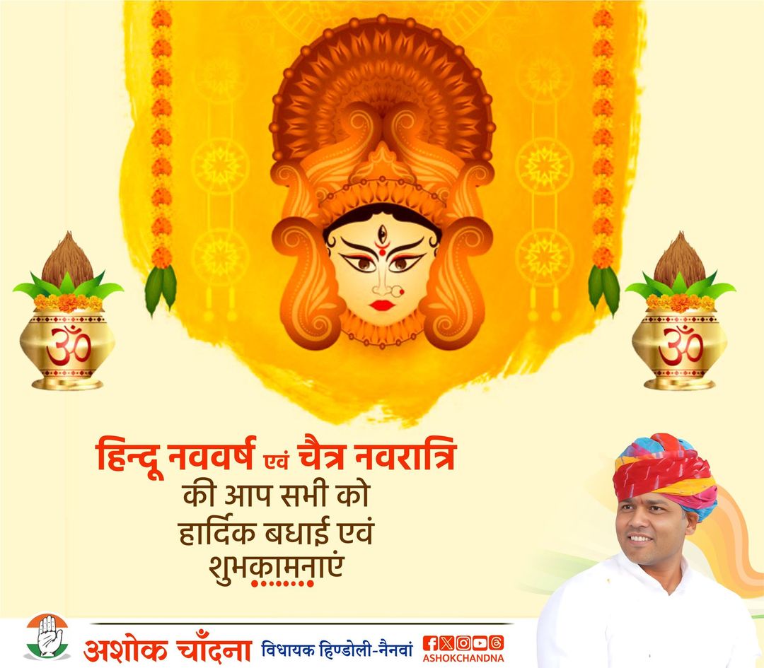 आप सभी को हिन्दू नववर्ष एवं चैत्र नवरात्रि के शुभ अवसर पर हार्दिक बधाई एवं शुभकामनाएं। मातारानी आप सभी को सुख-समृद्धि, खुशहाली प्रदान करें।