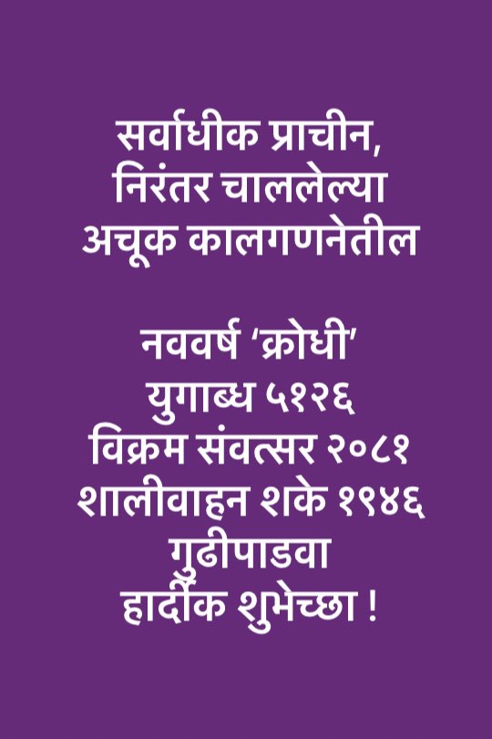 #भारतखंड सर्वाधीक प्राचीन व निरंतर चाललेल्या अचूक कालगणनेतील.. नववर्ष ‘क्रोधी’ युगाब्ध ५१२६ विक्रम संवत्सर २०८१ शालीवाहन शके १९४६ सुरु झाले. #महाराष्ट्र वर्षप्रारंभ दिन ‘गुढीपाडवा’ सर्वांना हार्दीक शुभेच्छा !! youtu.be/PQl-XYWzbhg?si…