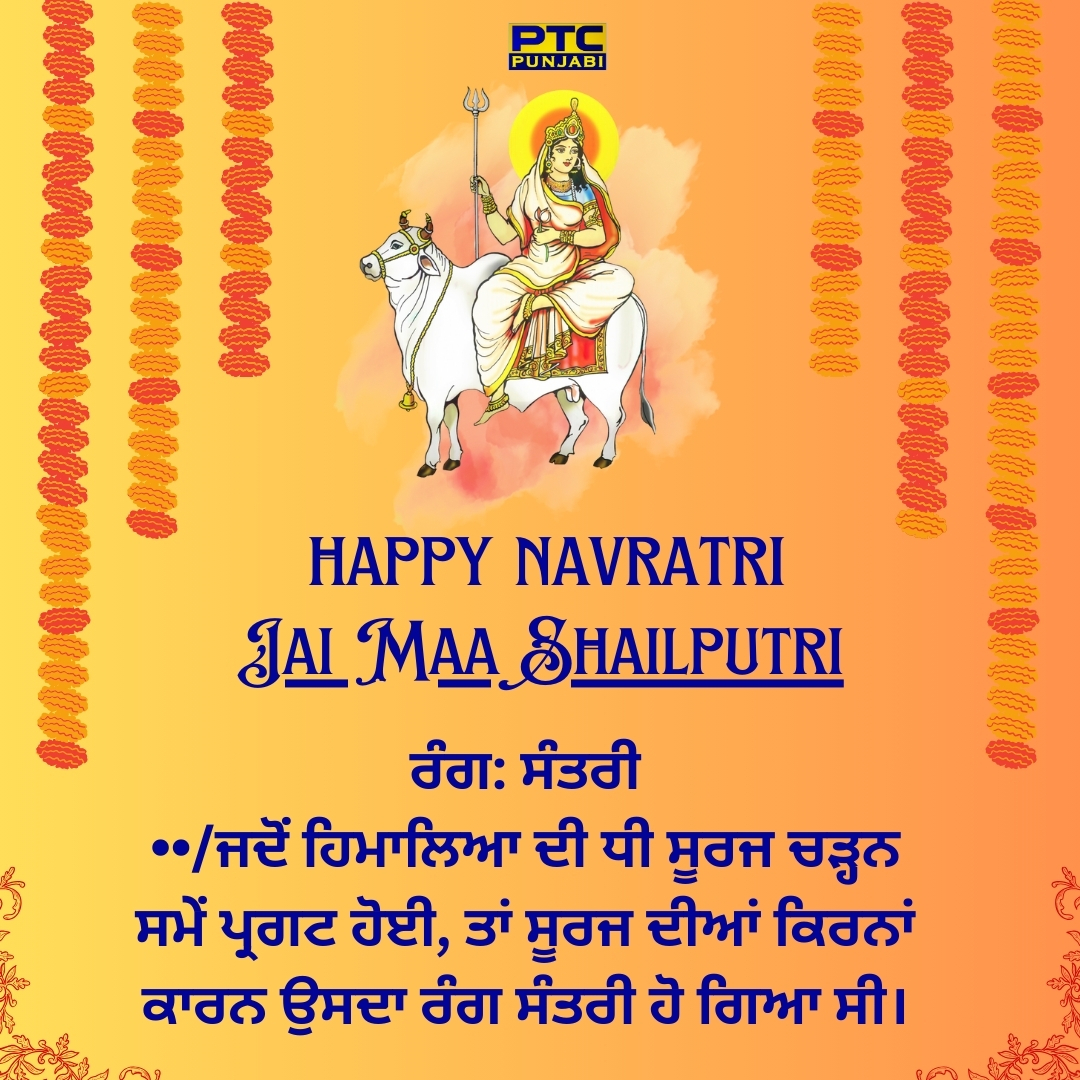 Happy 1st #Navratri, fam! 🌸🌺 Let's kick off this festival with all the good vibes and blessings from Maa Shailputri! 🙏✨ May she guide us through the nine nights of power and prosperity. Jai Maa Shelputri! 🌟

#navratri2024 #Blessings #FestivalVibes #PTC #PTCNetwork…